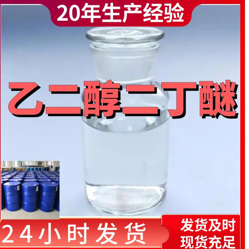 乙二醇二丁醚(EDB) 厂家直供99%含量工业级客户满意是我们的宗旨