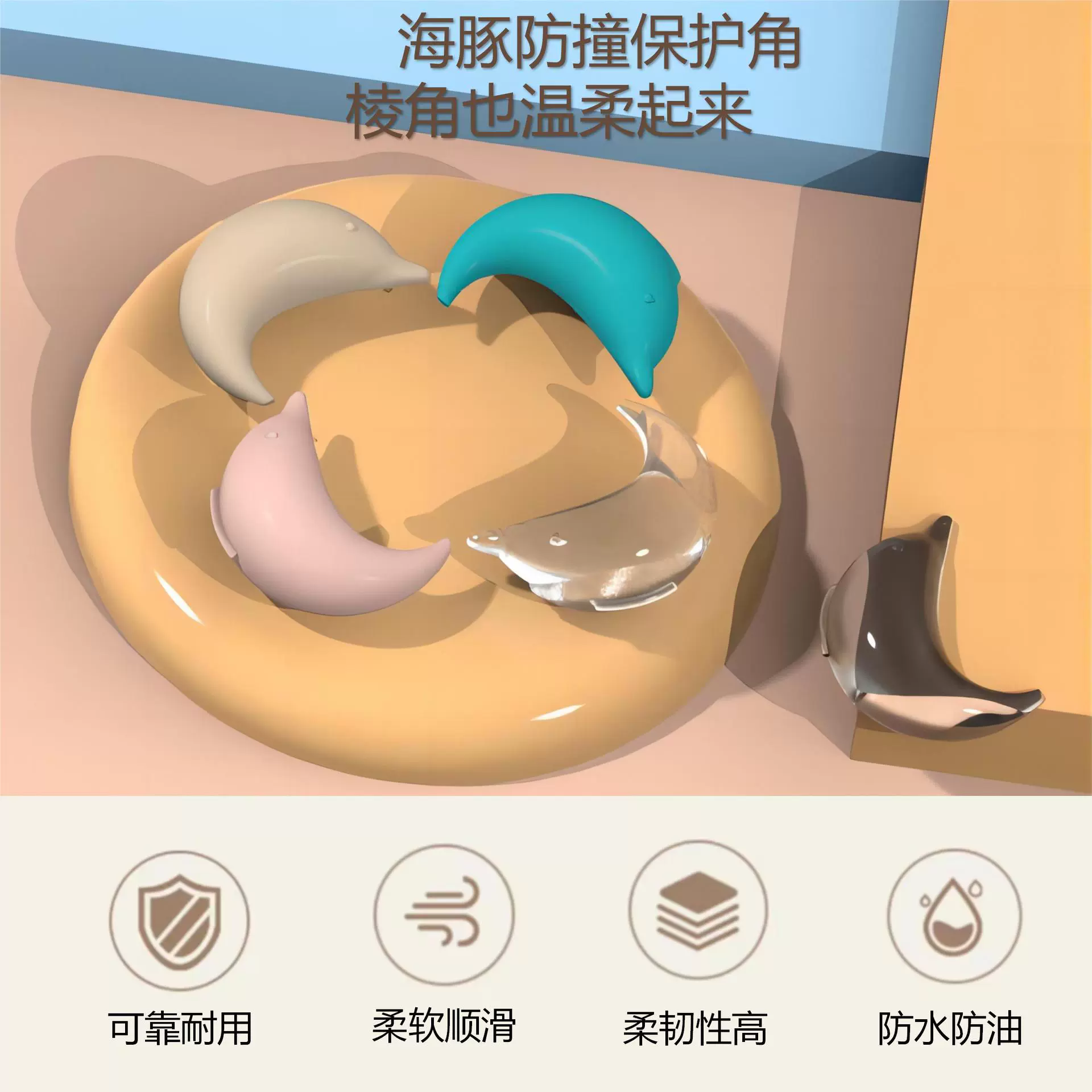 跨境爆款海豚防撞角桌角防磕碰防撞护角家具护角软包角儿童安全角
