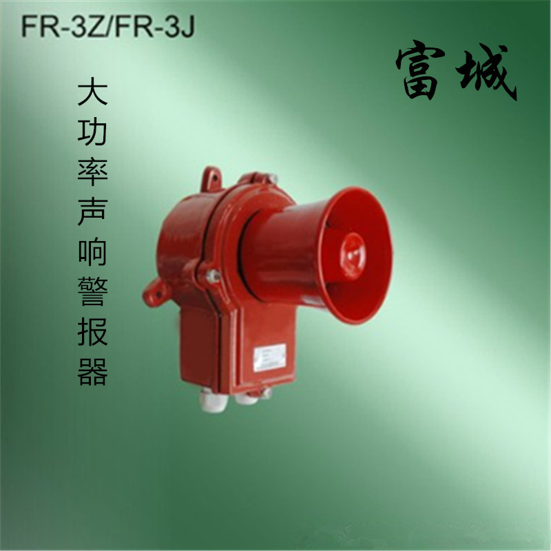富城船用红色一体化防水大功率声响警报器FR-3Z/3J报警器24W正品