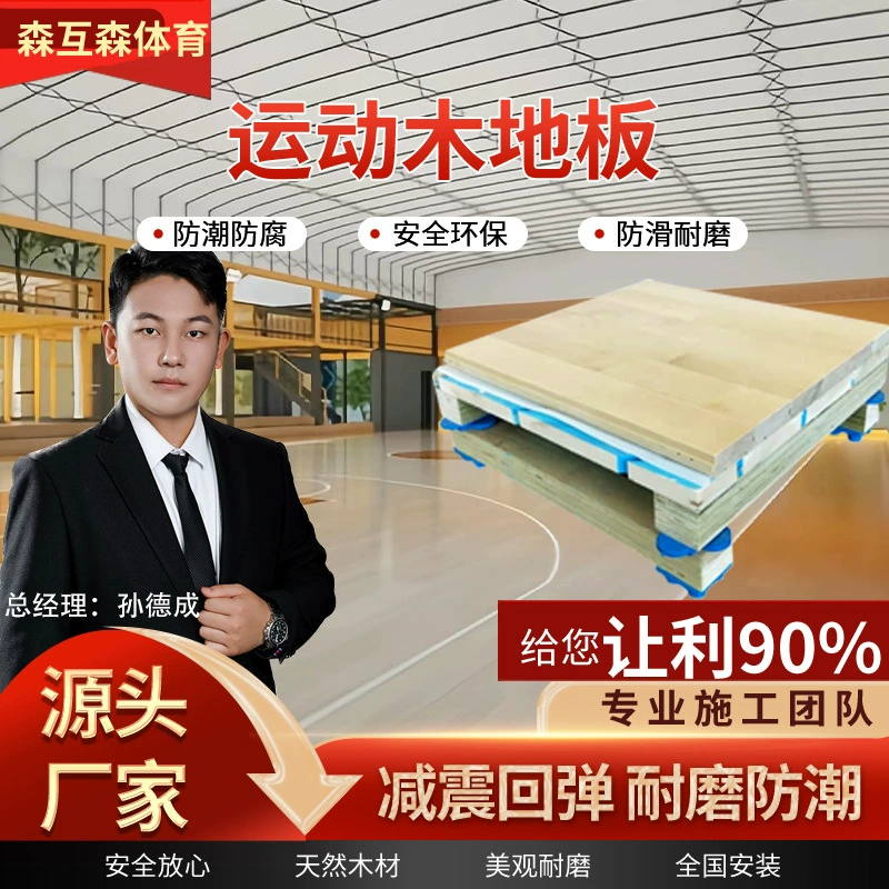 Спортивное деревянное покрытие для баскетбольных площадок, спортивное деревянное покрытие для тренажерных залов, деревянное покрытие для площадок для бадминтона