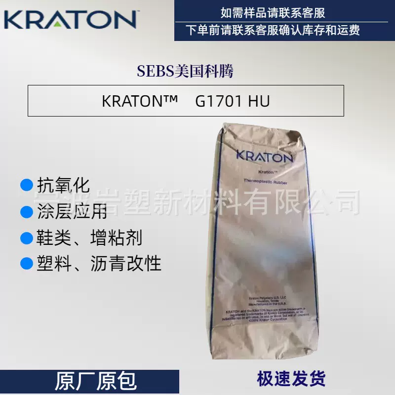 SEPS美国科腾G1701MU化妆品增稠剂抗氧化图层塑料沥青改性原料
