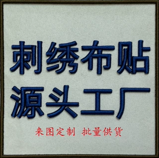 外贸绣花布贴 电脑刺绣补丁贴 服饰鞋帽装饰贴片 跨境货源厂家精