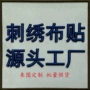 外贸跨境刺绣服饰补丁贴