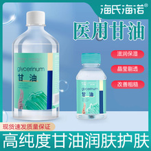 海氏海诺纯甘油500g润滑剂保湿剂纯甘油正品保障家用方便携带100g