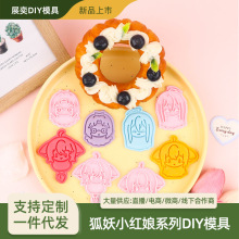 狐妖小娘系列3D饼干模具仿真diy曲奇印花切模厨房必备好物