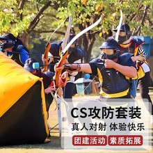闪电狼攻防箭套装真人cs射箭游戏道具成人团建对战掩体小孩弓箭海