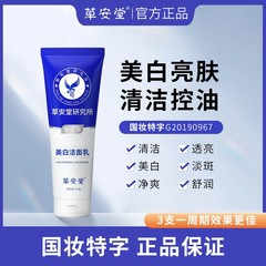 草安堂净肤美白洁面乳草本植萃深层清洁氨基酸烟酰胺提亮肤色现货