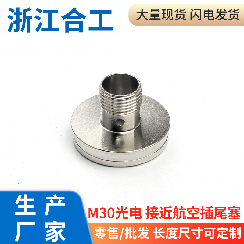 接近光电开关漫反射电感式M30航空插尾塞尾套金属黄铜镀镍规格全