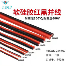 特软硅胶红黑排线8AWG~28AWG电器机械连接线耐高温特软硅胶并线