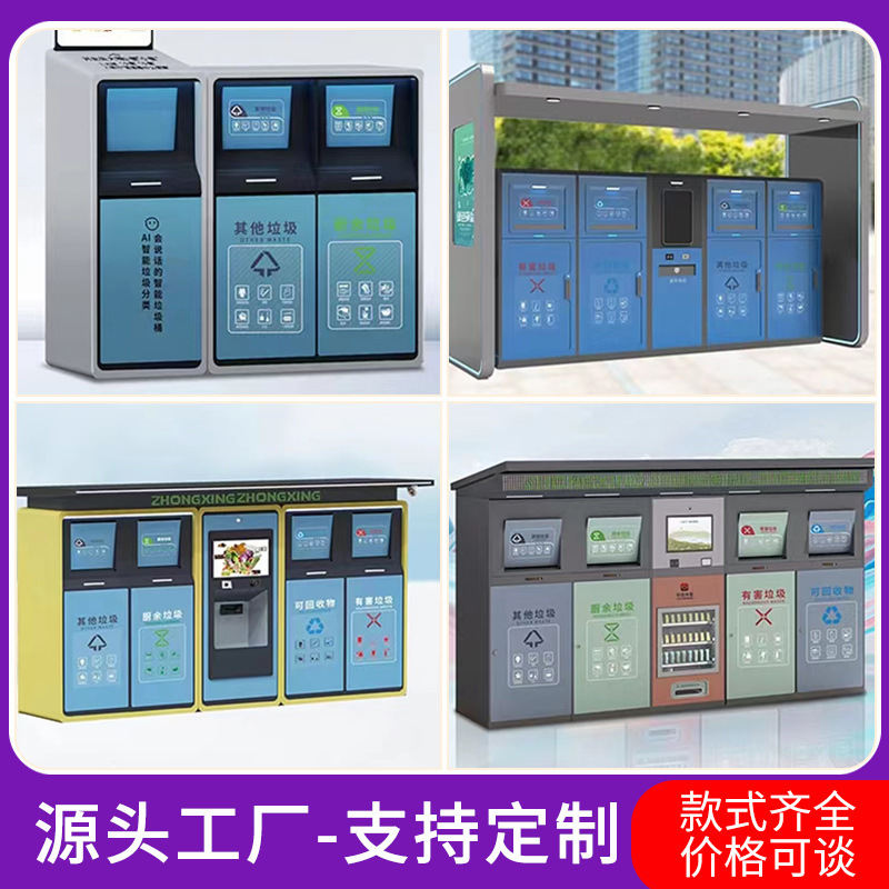 源头厂家智能环卫垃圾分类回收站户外智能垃圾箱站感应称重回收箱