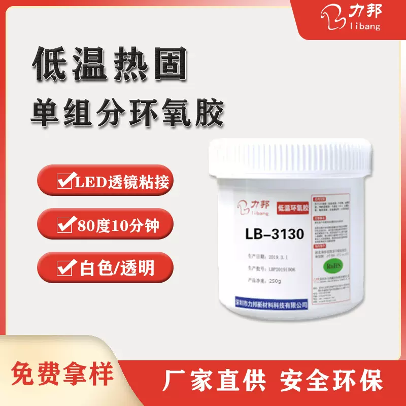 LED透镜粘接低温环氧胶无腐蚀抗跌落快速固化单组分结构胶水厂家