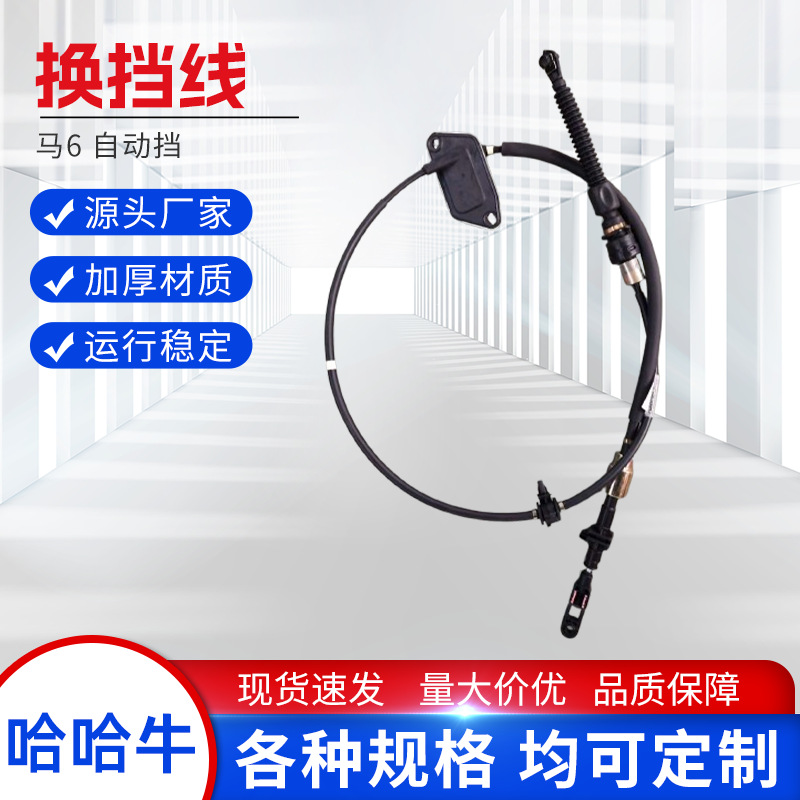 批发定 做汽车配件适用于马6 自动挡换挡线机盖线手刹线汽车配件