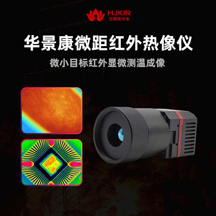 华景康KB微距系列科研红外热像仪  无损检测红外热成像仪