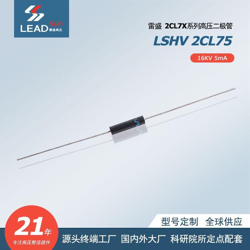 高压二极管 2CL75 16KV 5mA