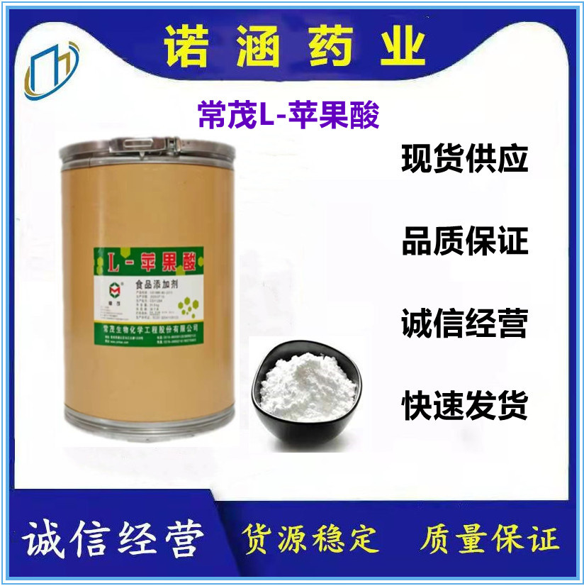 食品级L-苹果酸 常茂L-苹果酸 食品饮料添加剂