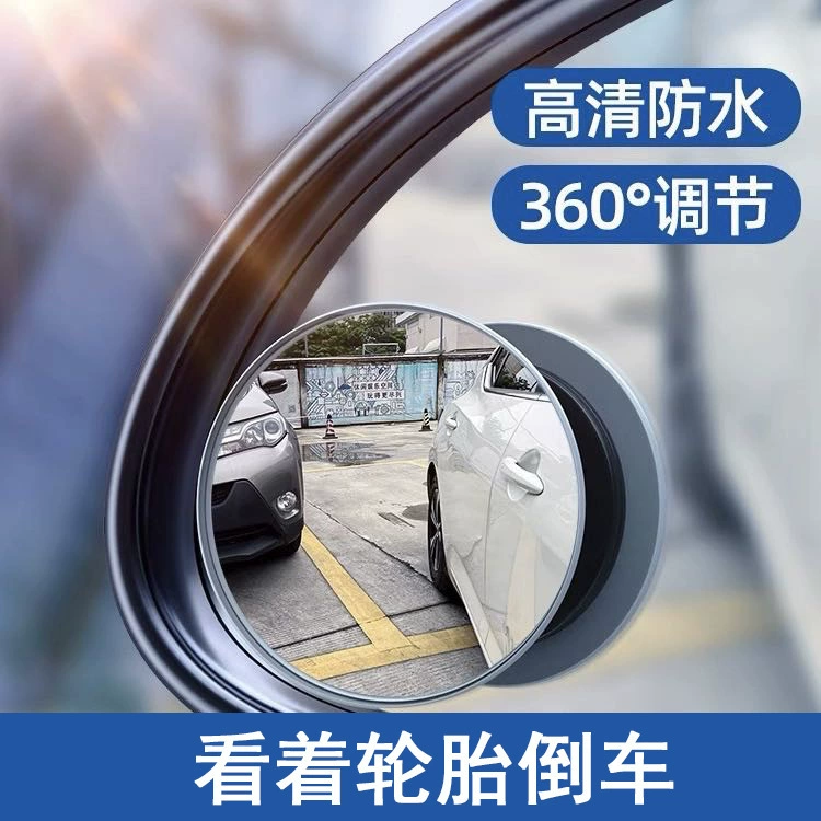 Авто граница безрамочный маленький круглый объектив 360 градусов регулируемый слепой зоны зеркало высоко -разрешение стекло широкоугольное заднее видение вспомогательное зеркало