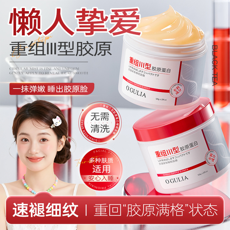 阿古丽娅重组三型胶原蛋白抗皱紧致睡眠面膜抗皱提亮涂抹免洗面膜|undefined