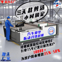 皮革・布地・自動車内装用CNC特殊形状切断機 自動車フロアマット振動刃切断機