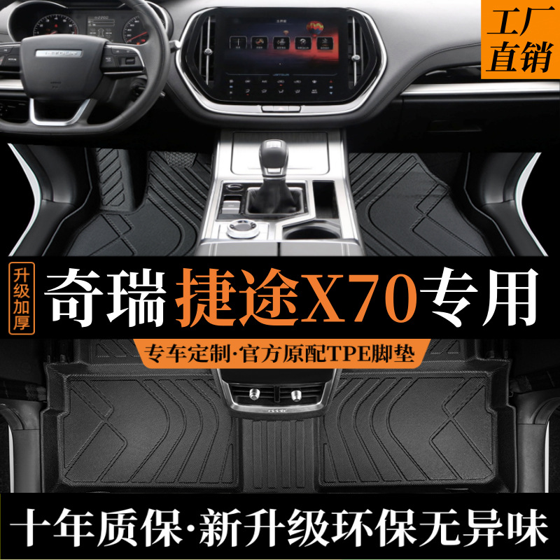捷途x70Plus脚垫全包围23款全套汽车专用品七座7主驾驶第三排tpe