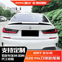 适用宝马3系320i 325i G20 2019+ 刀锋款M4尾翼扰流板外饰改装