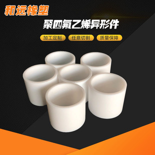 Insulated PTFE gasket PTFE engineering plastic products PTFE shaped parts for machinery
