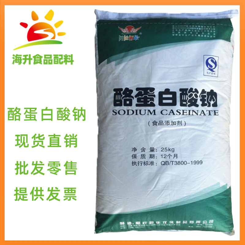 现货供应食品级 酪朊酸钠 批发零售 干酪素钠  酪蛋白酸钠