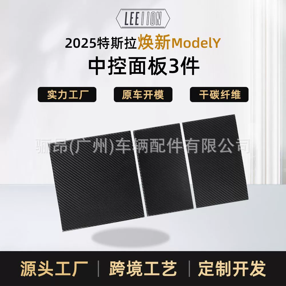Compatible Tesla, light panel, modified set with accessories carbon fibre, 3 pieces