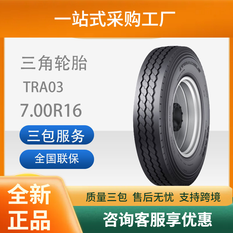 三角轮胎TRIANGLE汽车轮胎7.00R16LT全钢通用轮胎舒适静音