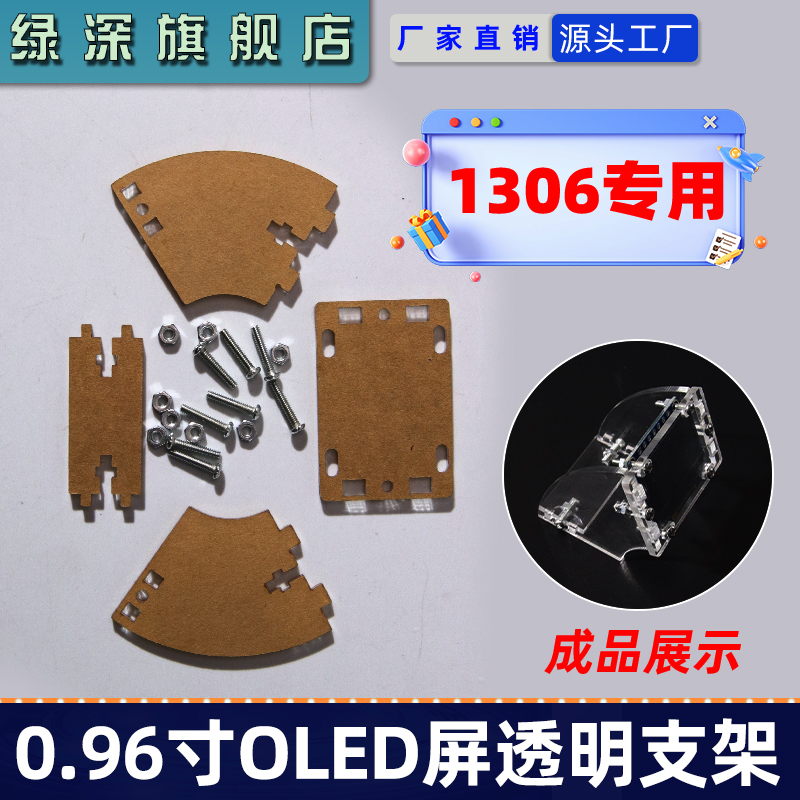 0.96인치 1306 드라이브 OLED 스크린 투명 브래킷