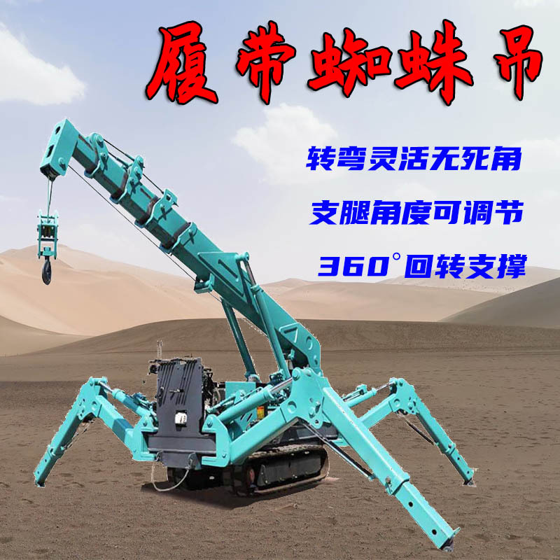 3-8吨微型履带吊车 遥控行走蜘蛛吊 小型履带式起重机
