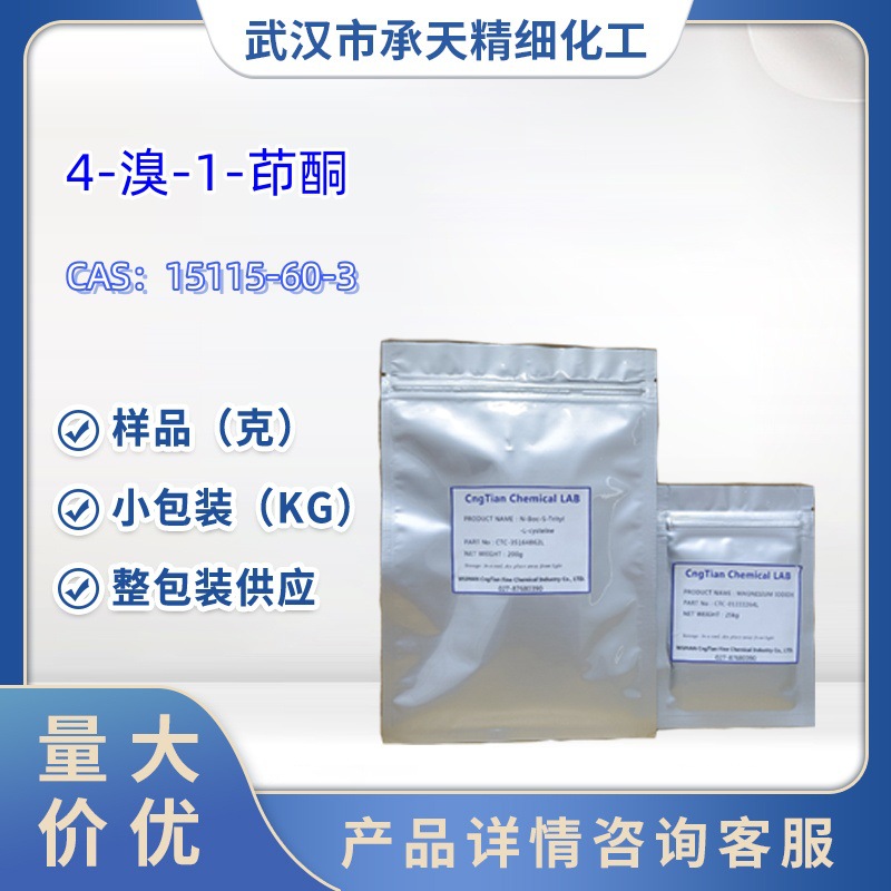 4-溴-1-茚酮   15115-60-3   样品 1kg 25kg  大小包装供应