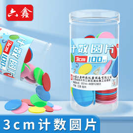 30mm彩色计数圆片学习奖励币幼儿园塑料筹码游戏币塑料3cm小圆片