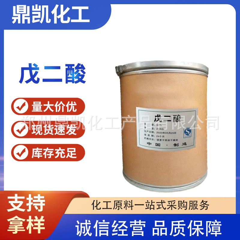 工业级戊 二酸现货供应戊二酸 高纯度高含量胶酸 阻焊剂戊 二酸|ms
