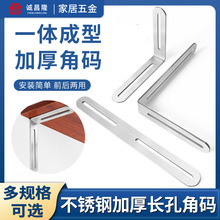 加厚不锈钢角码90度长孔家具固定器可调节直角L型层板直片连接件