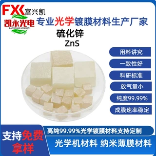 硫化锌ZnS颗粒 蒸发料 光学镀膜原料 99.99%纯度 多种规格