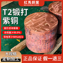 T2锻打紫铜饼模具红铜锻造件加工定做C1100大规格紫铜板来图定制