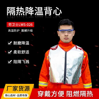 劳卫士LWS-026复合铝箔防火布降温背心耐高温马甲隔热降温背心