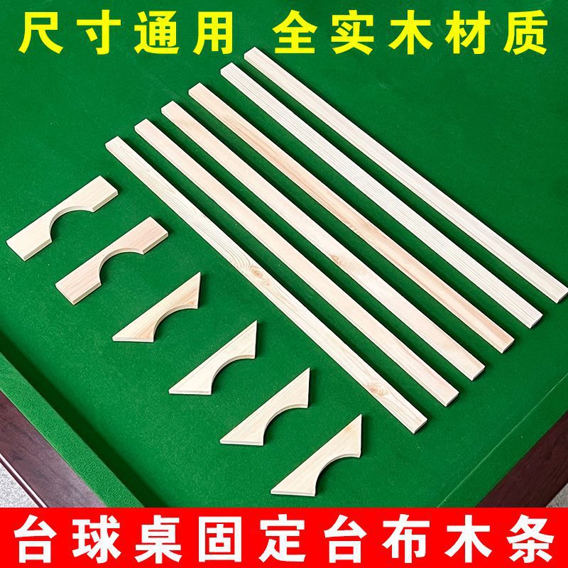 台球桌石板下面木条固定台呢板条台球桌钉台泥木条固定台球桌布