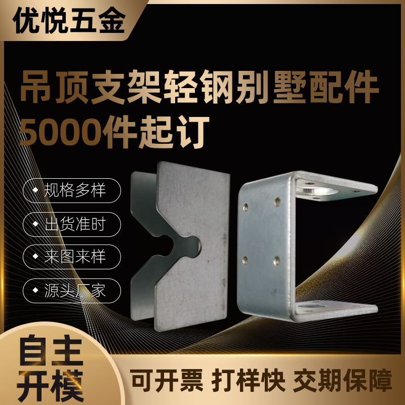 五金制做厂家钣冲压件吊顶支架轻钢配件免打磨机械配件冲床连接