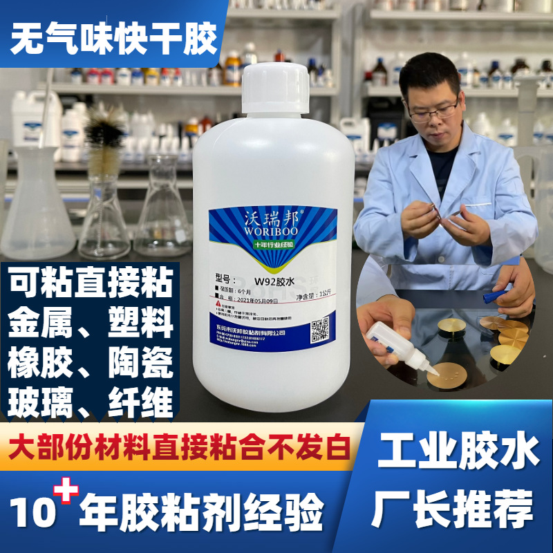 W92胶水 透明胶水 无气味胶水 透明无白化胶水 批发不发白胶水