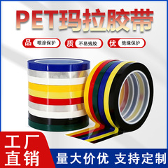 玛拉胶带高粘耐高温彩色5S标识定位变压器防水绝缘pet玛拉胶带
