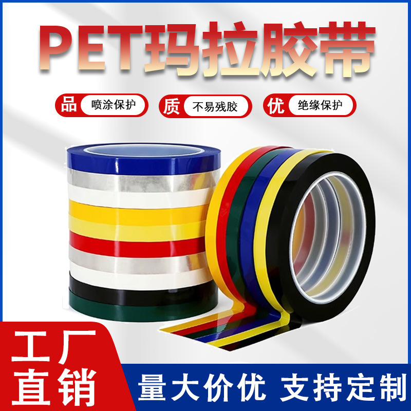 玛拉胶带高粘耐高温彩色5S标识定位变压器防水绝缘pet玛拉胶带