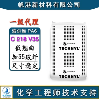 PA6 美国索尔维 C 218 V35 低翘曲 35%玻纤增强 尺寸稳定 耐高温