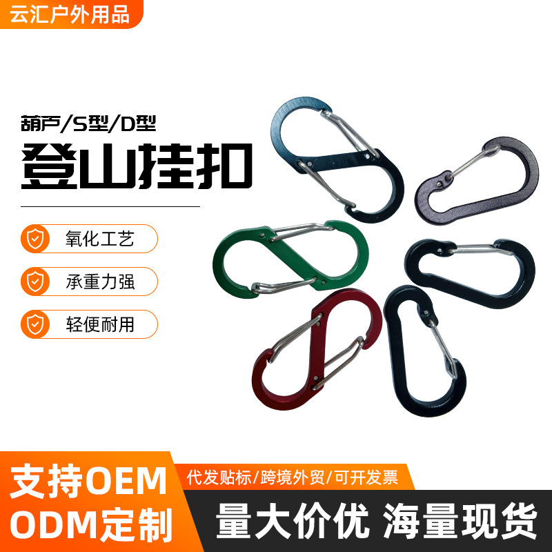 厂家直供户外登山扣铝合金水壶扣钥匙创意挂扣配件葫芦型圈带卡扣