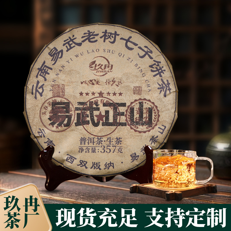 玖冉十年以上普洱茶生茶叶自己喝批发定制云南易武七子饼普洱茶饼