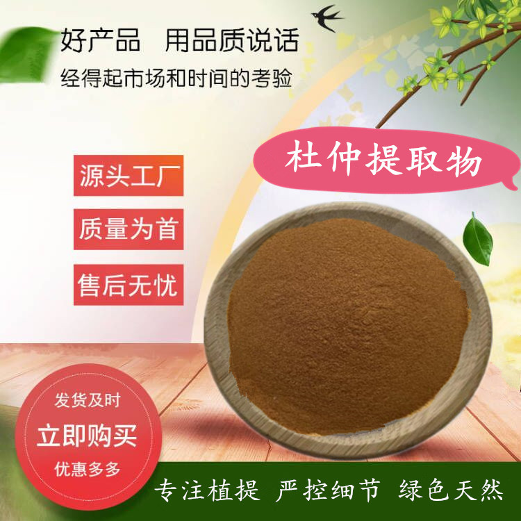 杜仲提取物  水溶杜仲粉 思仲提取物 规格全 厂家供包运费