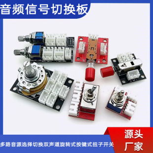 Audio signal switching board multi-channel audio source selection switching dual-channel rotary button type twist switch