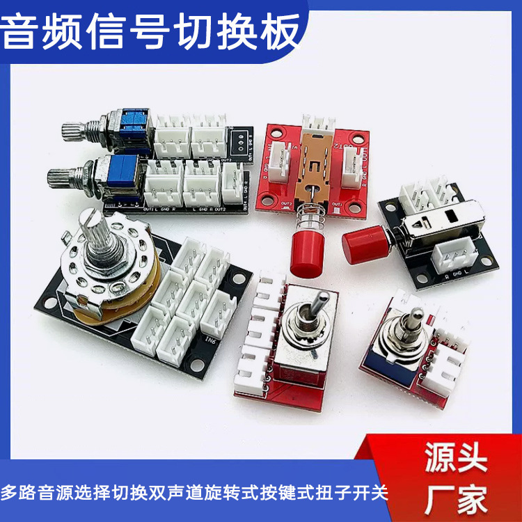 音频信号切换板多路音源选择切换双声道旋转式按键式扭子开关