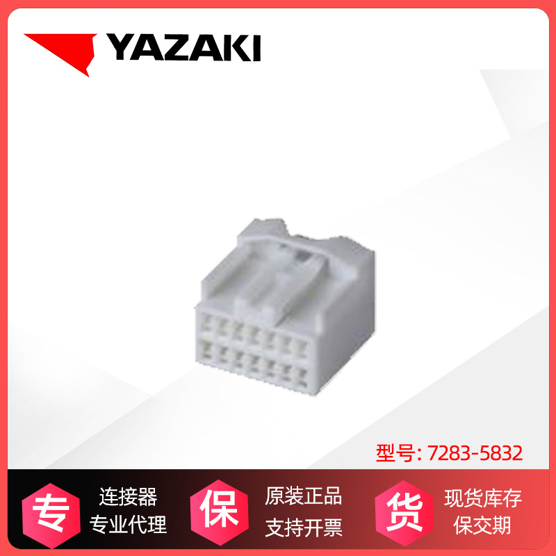 现货供应原装进口矢崎 7283-5832 汽车连接器接插件胶壳零售