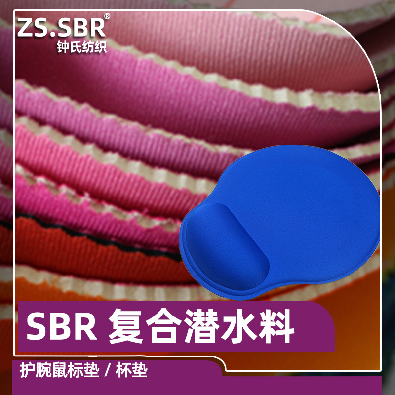 SBR涤锦Neoprene氯丁橡胶潜水料护腕鼠标垫护腰复合布料三防功能